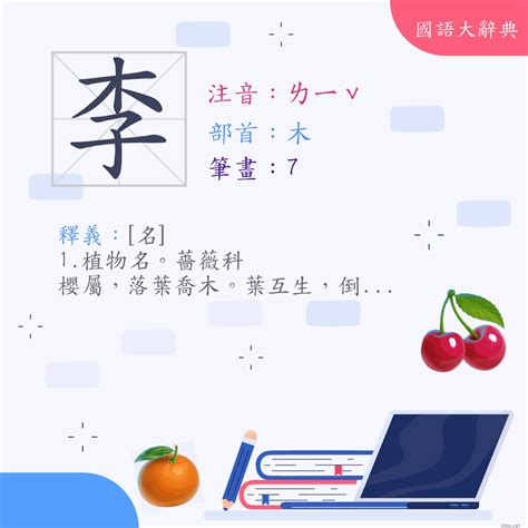 李筆畫|李 (注音:ㄌ｜ˇ 部首:木)